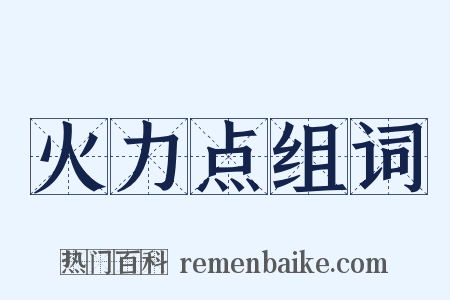 火力点组词是什么意思的图片